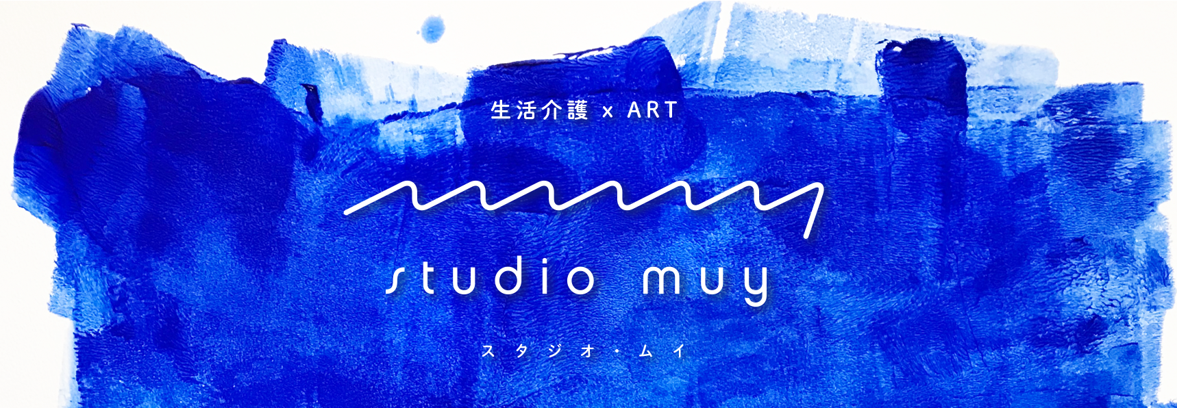 生活介護 x ART スタジオ・ムイ